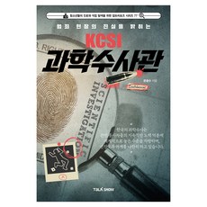 범죄 현장의 진실을 밝히는 KCSI 과학수사관, 토크쇼, 문용수