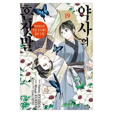 약사의 혼잣말 19:마오마오의 후궁 수수께끼 풀이 수첩, 서울미디어코믹스(서울문화사), 쿠라타 미노지