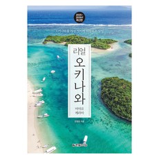 여행 드롭:에쿠니 가오리 신작 에세이, 소담, 에쿠니 가오리 리얼 오키나와: 미야코 케라마(2025~2026):오키나와를 가장 멋지게 여행하는 방법, 한빛라이프, 전명윤