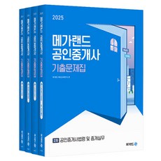 2025 메가랜드 공인중개사 기출문제집 2차 세트 전 4권