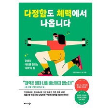다정함도 체력에서 나옵니다:인생의 태도를 만드는 ''체력'' 의 힘, 비즈니스북스, 정김경숙