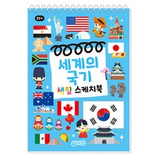 세계의국기 색칠스케치북, 지원출판, 도서