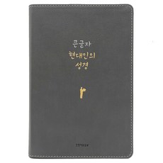 큰글자 현대인의 성경(PU 뉴그레이/대단본/무지퍼/반달 색인/주석 없음), 생명의말씀사, Biblica, 현대인의성경번역위원회 생명의말씀사, Biblica, 현대인의성경번역위원회