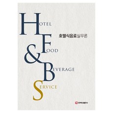 호텔식음료실무론(Hotel Food Beverage Service), 백산출판사, 호텔식음료실무론(Hotel Food  Beverag.., 유도재(저), 유도재