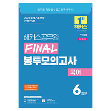 2025 해커스공무원 FINAL 봉투모의고사 국어 (9급 공무원)