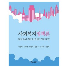 사회복지정책론, 이평화, 노영애, 양준의, 임현수, 노수희, 김홍록, 동문사