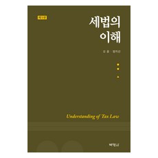 세법의 이해 제5판, 박영사, 오 윤, 정지선 박영사, 오 윤, 정지선