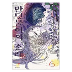 반딧불이의 혼례 6 + 양면 책갈피 + 일러스트 포토카드 랜덤발송 더블 특전판 세트, 타치바나 오레코, 서울미디어코믹스