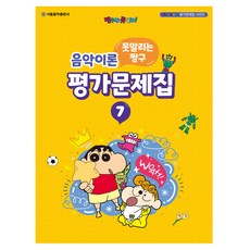 못말리는 짱구 음악이론 평가문제집 7, 서울음악출판사, 서울음악출판사 편집부