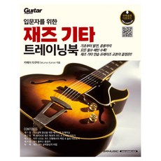 입문자를 위한 재즈 기타 트레이닝북, SRMUSIC, 카메이 타쿠마