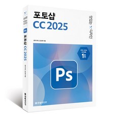 맛있는 디자인 포토샵 CC(2025), 한빛미디어, 윤이사라, 김신애 한빛미디어, 윤이사라, 김신애