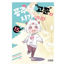 공주님 고문의 시간입니다 15, 학산문화사, 히라케이