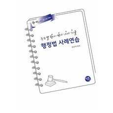 2026 진도별 행시·변시·사시 기출 행정법 사례연습, 류준세(저), 학연