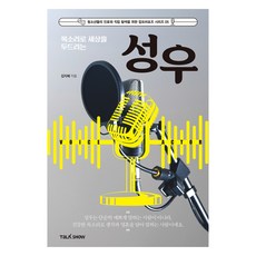 목소리로 세상을 두드리는 성우, 토크쇼, 김지혜
