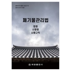 폐기물관리법: 법령 시행령 시행규칙, 폐기물관리법: 법령, 시행령, 시행규칙, 해광 편집부(저), 해광, 해광 편집부
