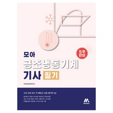 모아 공조냉동기계기사 필기 핵심이론 + 과년도 7개년, 상품명, 모아교육그룹