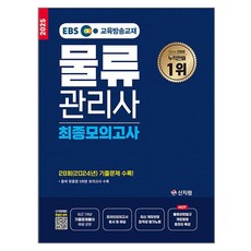 2025 EBS 물류관리사 최종모의고사, 신지원