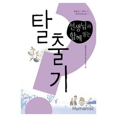 선생님과 함께 읽는 탈출기, 휴머니스트, 서울국어교사모임 휴머니스트, 서울국어교사모임