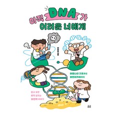 아직 DNA가 어려운 너에게:이중나선 구조부터 유전자가위까지 알고 보면 매력 넘치는 유전학 이야기, 휴머니스트, 아직 DNA가 어려운 너에게, 이한음(저), 이한음