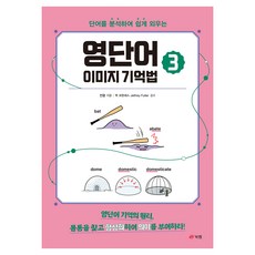 영단어 이미지 기억법, 북랩, 3권