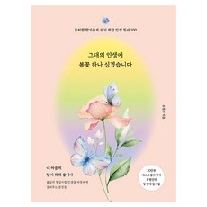 그대의 인생에 봄꽃 하나 심겠습니다, 더퀘스트, 오평선