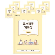 독서활동기록장 979709A 10p, 저학년, 10개