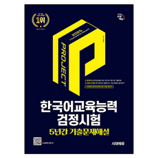 2025 시대에듀 한국어교육능력검정시험 5년간 기출문제해설, 2025 시대에듀 한국어교육능력검정시험 5년간 기출.., 안혜진(저)