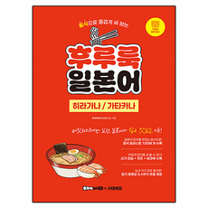 후루룩 일본어 히라가나 가타카나, 후루룩외국어연구소(저), 시대에듀