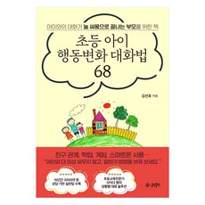 초등 아이 행동변화 대화법 68:아이와의 대화가 늘 상처로 끝나는 부모를 위한 책, 김선호, 글담출판사 초등 아이 행동변화 대화법 68, 김선호(저), 글담출판사, 김선호