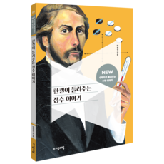 한켈이 들려주는 정수 이야기, 박현정(저), 자음과모음, 박현정