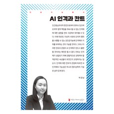 AI 인격과 칸트, 박경남, 커뮤니케이션북스