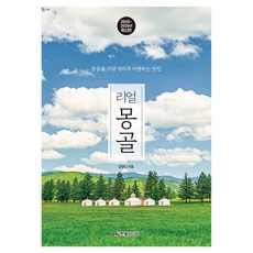 리얼 몽골(2025~2026):몽골을 가장 멋지게 여행하는 방법, 강한나, 한빛라이프 한빛라이프, 리얼 몽골(2025~2026), 강한나(저), 강한나