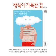 행복이 가득한 집 2025년 4월호, 디자인하우스, 행복이 가득한 집 편집부 디자인하우스, 행복이 가득한 집 편집부