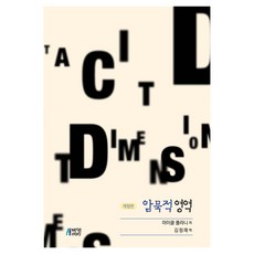 암묵적 영역 개정판, 박영스토리, 마이클 폴라니 박영스토리, 마이클 폴라니