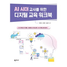 AI 시대 교사를 위한 디지털교육 워크북, 학지사, 이은화, 신하영, 김상미