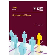 조직론 제2판, 박영사, 이영균, 왕태규