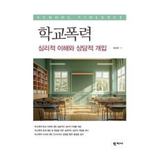 학교폭력 : 심리적 이해와 상담적 개입, 학지사, 오인수