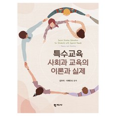 특수교육 사회과 교육의 이론과 실제, 학지사, 김우리, 이예다나