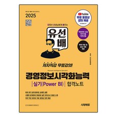 2025 유선배 경영정보시각화능력 실기(Power BI) 합격노트, 시대에듀
