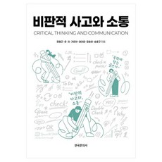 비판적 사고와 소통, 정형근,길호현,유리,송홍규,가은아,권대광 공저, 한국문화사