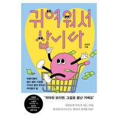 귀여워서 삽니다, 한스미디어, 강승혜