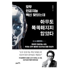 모두 인공지능 백신 맞았는데 아무도 똑똑해지지 않았다:편리한 인공지능 시대 우리는 모두 불편한 인간지성 접종 대상자, 21세기북스, 유영만 21세기북스, 유영만