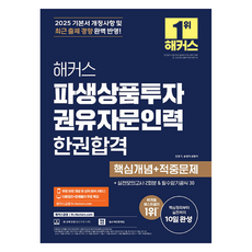 2025 해커스 파생상품투자 권유자문인력 한권합격 핵심개념 + 적중문제, 해커스금융