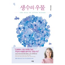 생수의 우물, 규장, 제시카 윤