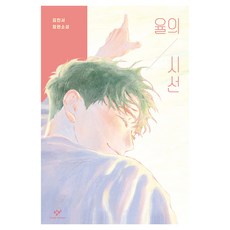 율의 시선 양장, 김민서, 창비