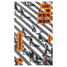 나는 왜 이렇게 바쁠까:미친 듯이 바쁜 삶을 사는 당신에게, 나는 왜 이렇게 바쁠까, 케빈 드영(저) / 강동현(역), 구름이머무는동안, 케빈 드영 나는 왜 이렇게 바쁠까, 케빈 드영(저) / 강동현(역), 구름이머무는동안, 케빈 드영