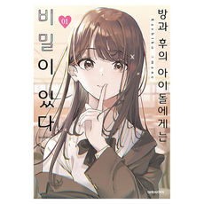 방과 후의 아이돌에게는 비밀이 있다 1, 대원씨아이, 아마네 카시코
