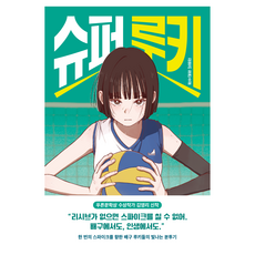 슈퍼 루키, 다산책방, 김영리