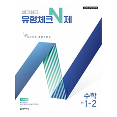 체크체크 유형체크N제, 수학, 중등 1-2 수학, 중등 1-2
