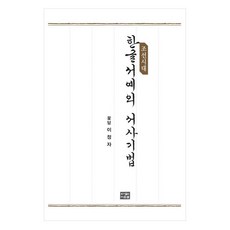 조선시대 한글서예의 서사기법, 도서출판다운샘, 이정자 도서출판다운샘, 이정자